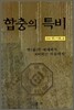합충의 특비