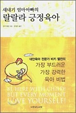 새내기 엄마아빠의 랄랄라 긍정육아