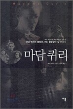 마담 퀴리