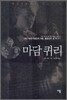 마담 퀴리
