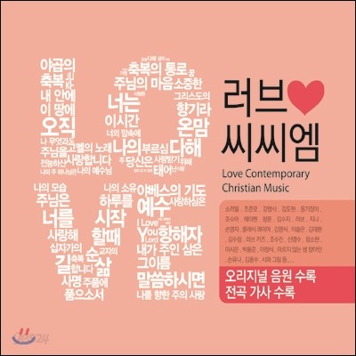 러브 씨씨엠 1집 (Love CCM) [4CD]