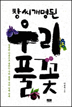창씨개명된 우리 풀꽃
