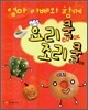 엄마 아빠와 함께 요리 쿡 조리 쿡