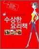 수상한 요리책