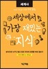 세상에서 가장 재밌는 지식 : 세계사