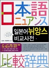 일본어 뉘앙스 비교사전