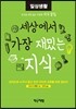 세상에서 가장 재밌는 지식 : 일상 생활