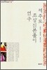 제주도 조상신본풀이 연구