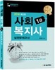 2016 사회복지사1급 실전모의고사