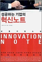 성공하는 기업의 혁신노트