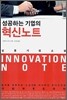 성공하는 기업의 혁신노트