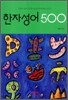 한자성어 500