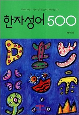 한자성어 500