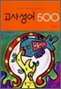 고사성어 500