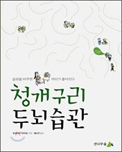 청개구리 두뇌습관