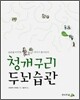 청개구리 두뇌습관