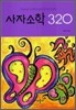 사자소학 320