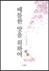 배틀한 맛을 위하여