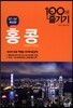 홍콩 100배 즐기기