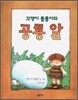 꼬맹이 툴툴이와 공룡 알