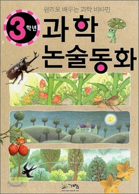 과학 논술동화 3학년