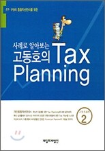 고동호의 Tax Planning
