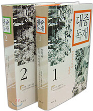 대중 독재 세트