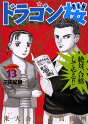 ドラゴン櫻 13