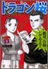ドラゴン櫻 13