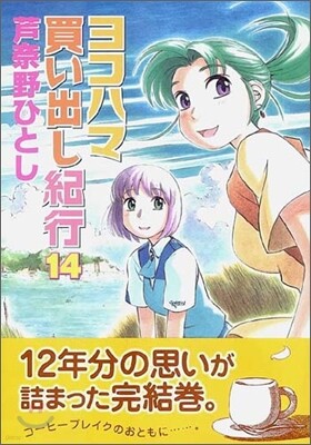 ヨコハマ買い出し紀行 14