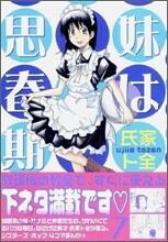 妹は思春期 7