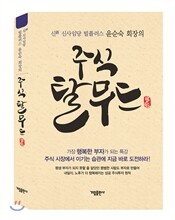 주식탈무드