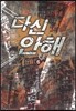 다신 안해 6