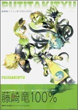PUTITAKITYU 藤崎龍イラスト集 1990-2006