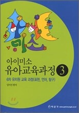 아이미소 유아교육과정 3