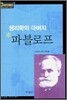 생리학의 아버지 파블로프