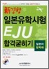 신경향 일본유학시험 EJU 합격굳히기