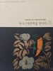 한국 근대문학을 만나다 전