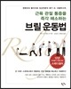 근육관절 통증을 즉각 해소하는 브릴 운동법