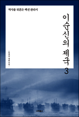 이순신의 제국 3