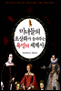 미녀들의 초상화가 들려주는 욕망의 세계사
