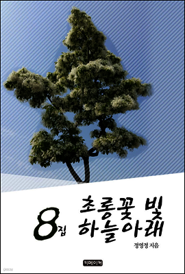 초롱꽃 빛 하늘 아래 8