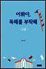 어휘야, 독해를 부탁해 고급