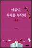 어휘야, 독해를 부탁해 초급