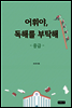 어휘야, 독해를 부탁해 중급