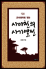 고사성어로 읽는 사마천의 사기열전