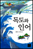 독도와 인어