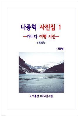 나종혁 사진집 1 : 캐나다 여행 사진 (제2판)