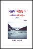 나종혁 사진집 1 : 캐나다 여행 사진 (제2판)