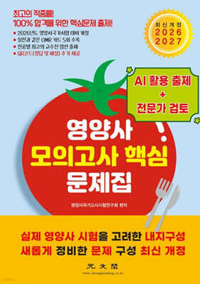 영양사 모의고사 핵심 문제집